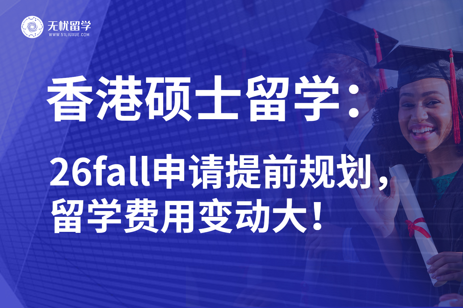 26fall香港硕士留学吹响号角！费用上涨逆袭规划必须到位！