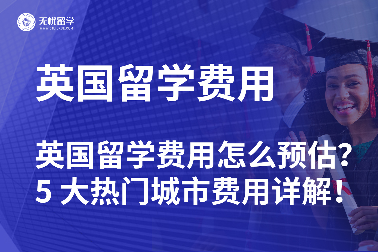 英国留学费用怎么预估？5 大热门城市费用详解！
