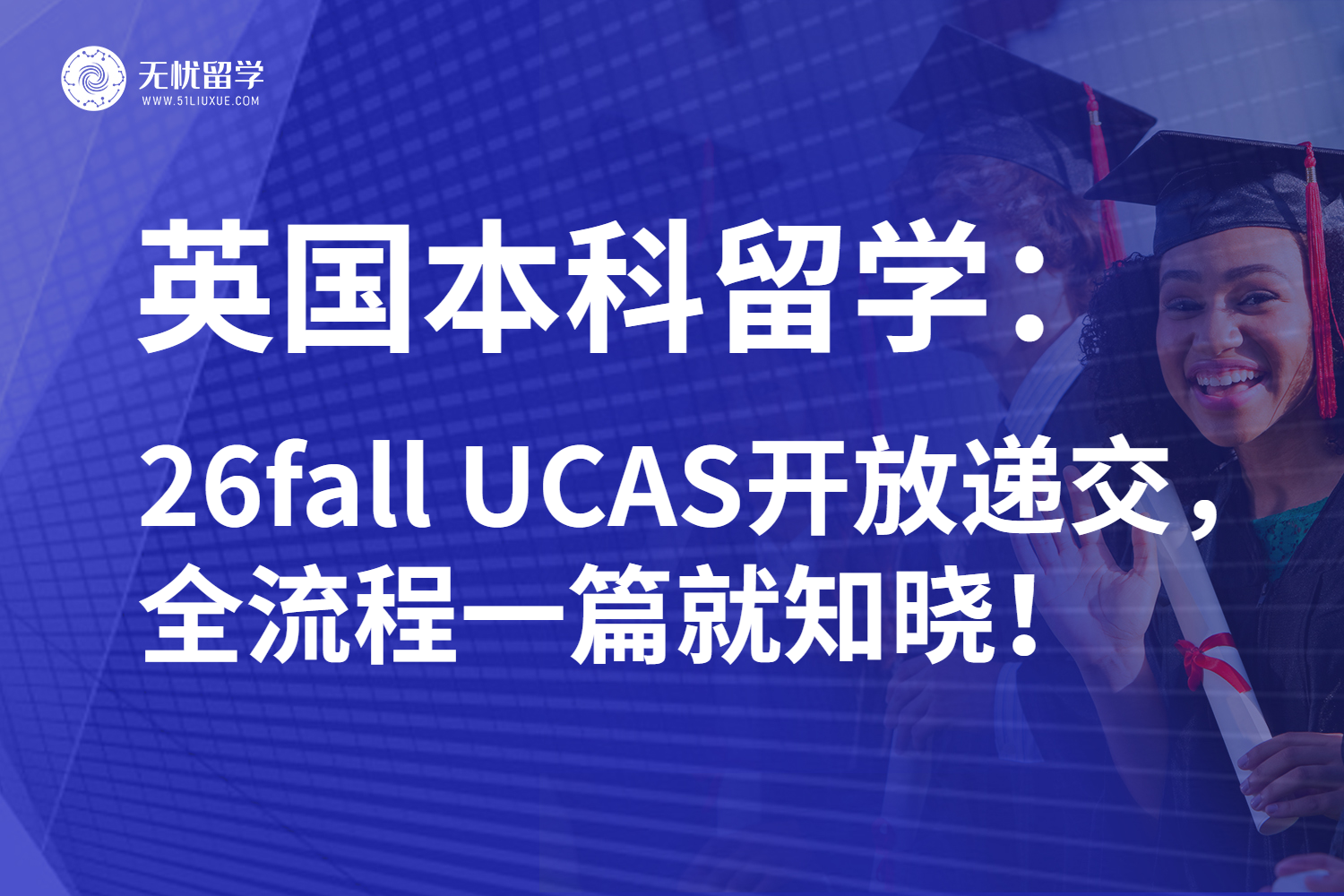 26fall英国本科留学还有机会“捡漏”！UCAS正式开启申请递交！