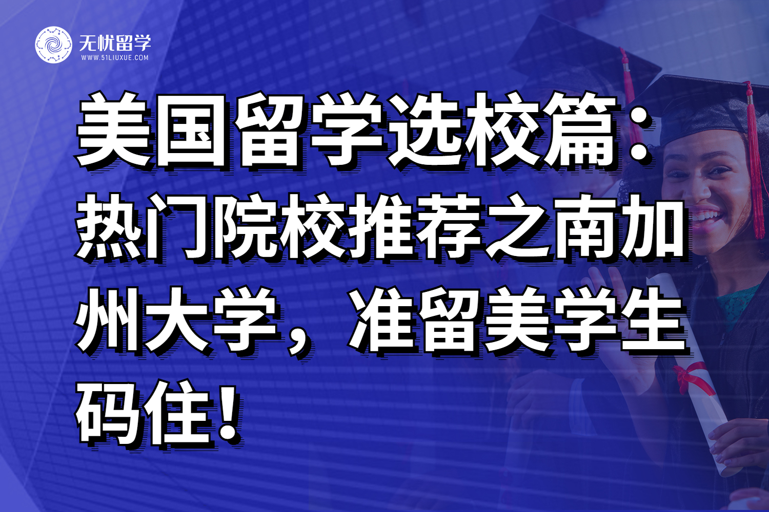 美国热门院校推荐之南加州大学，准留美学生码住！