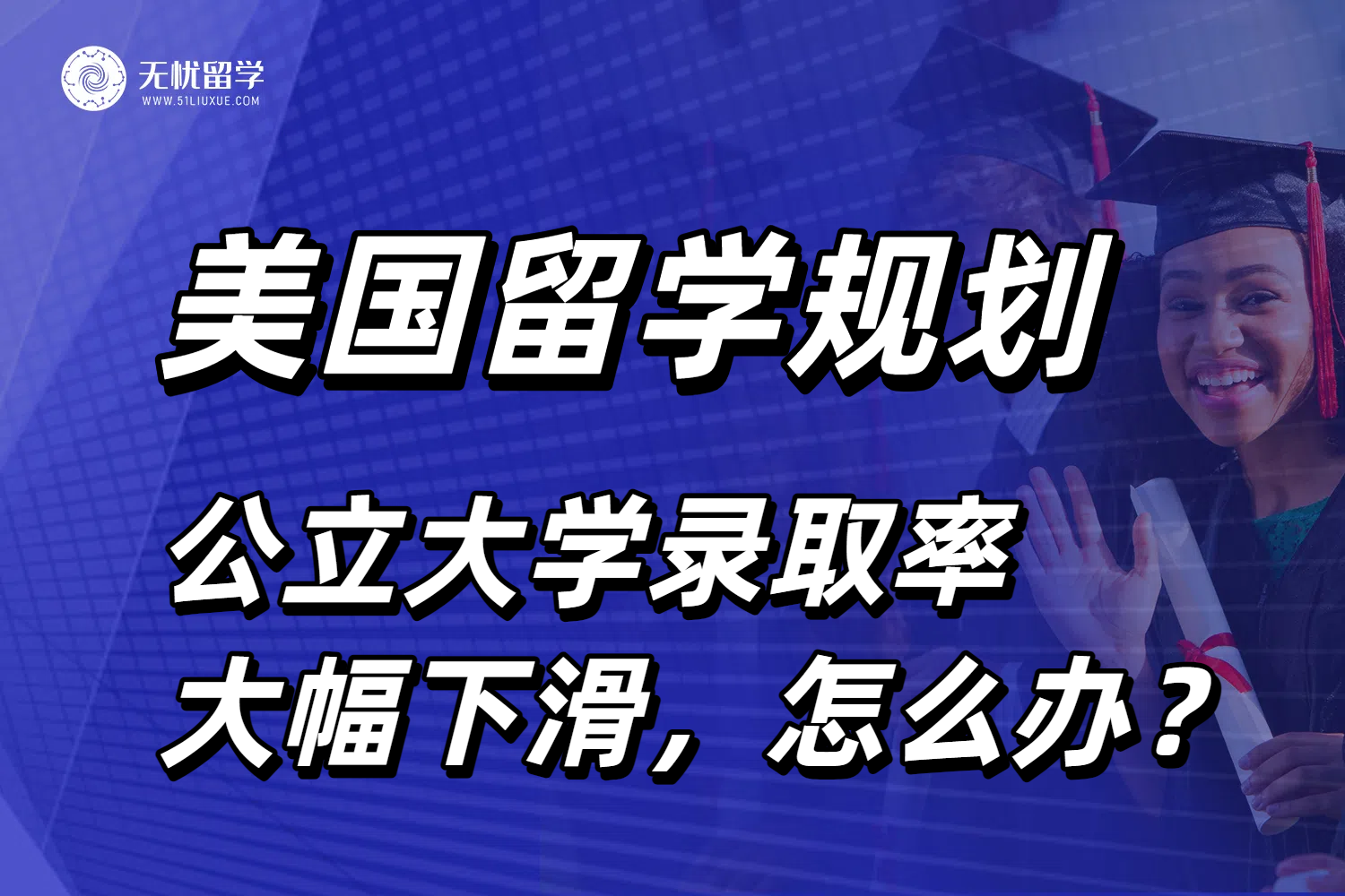 美国公立大学录取率大幅下滑，26fall如何做好留学申请规划？