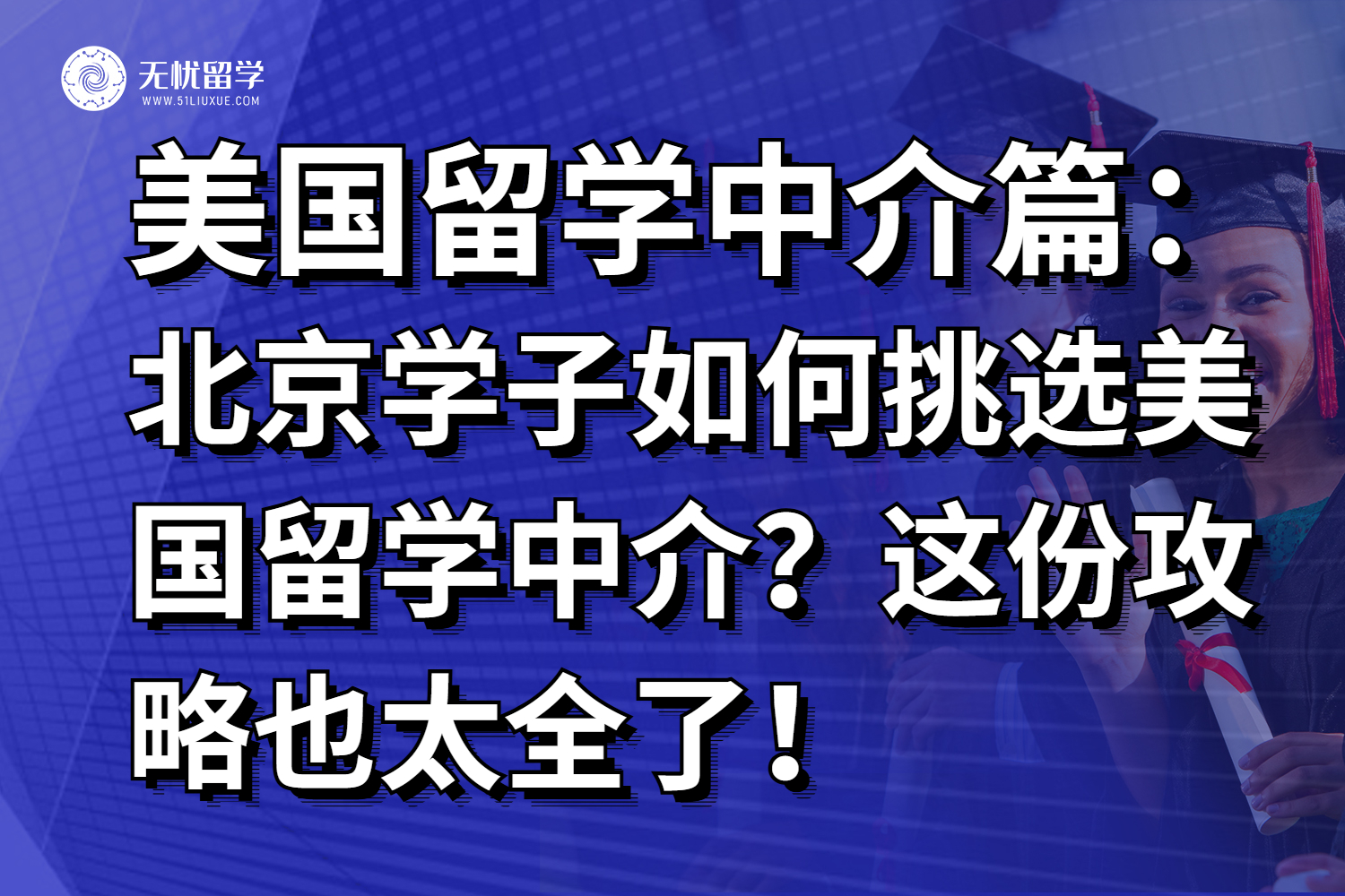 北京学子如何挑选靠谱的美国留学中介？26fall必备攻略！