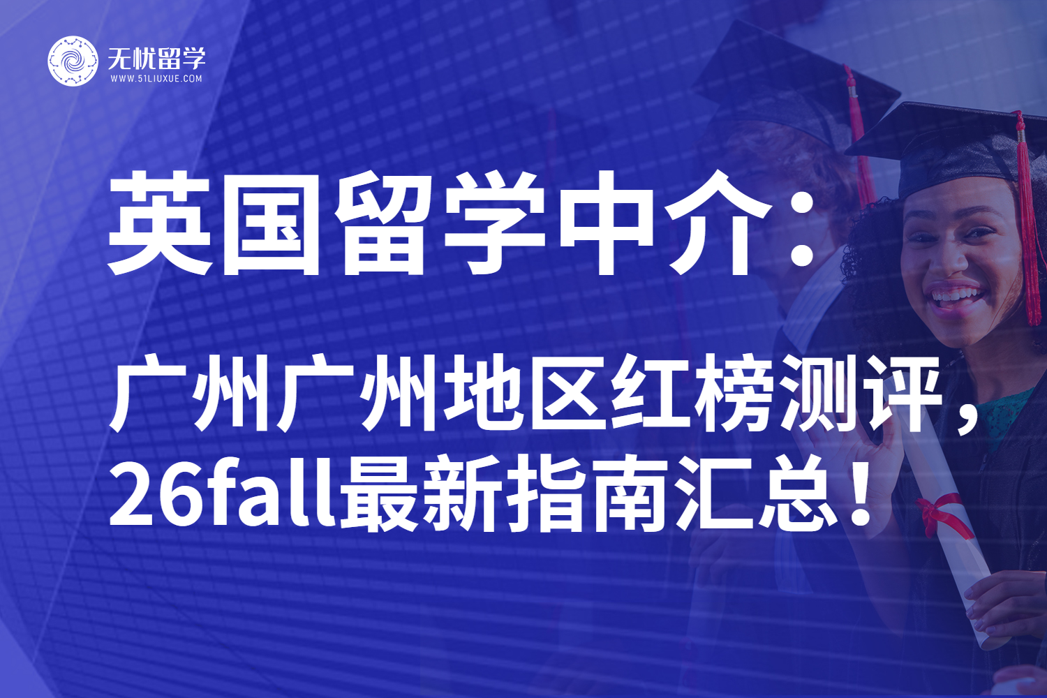 2025年广东广州英国留学中介全方位测评：这几家值得关注！