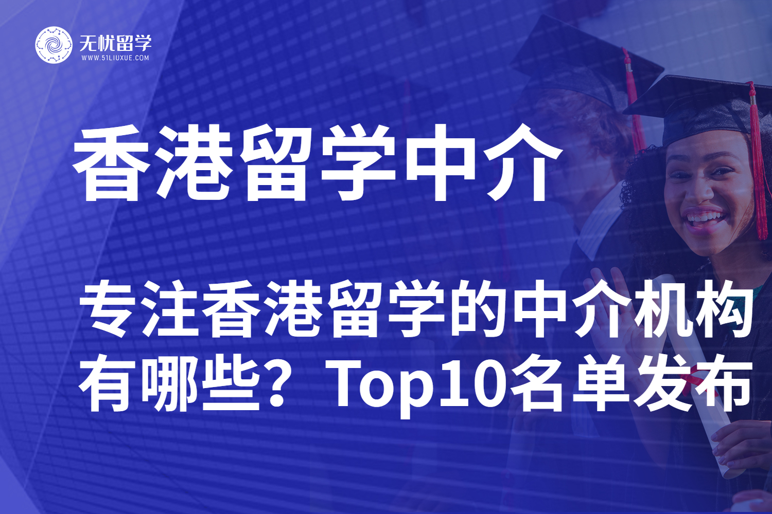 专注香港留学的中介机构有哪些？Top10名单发布！