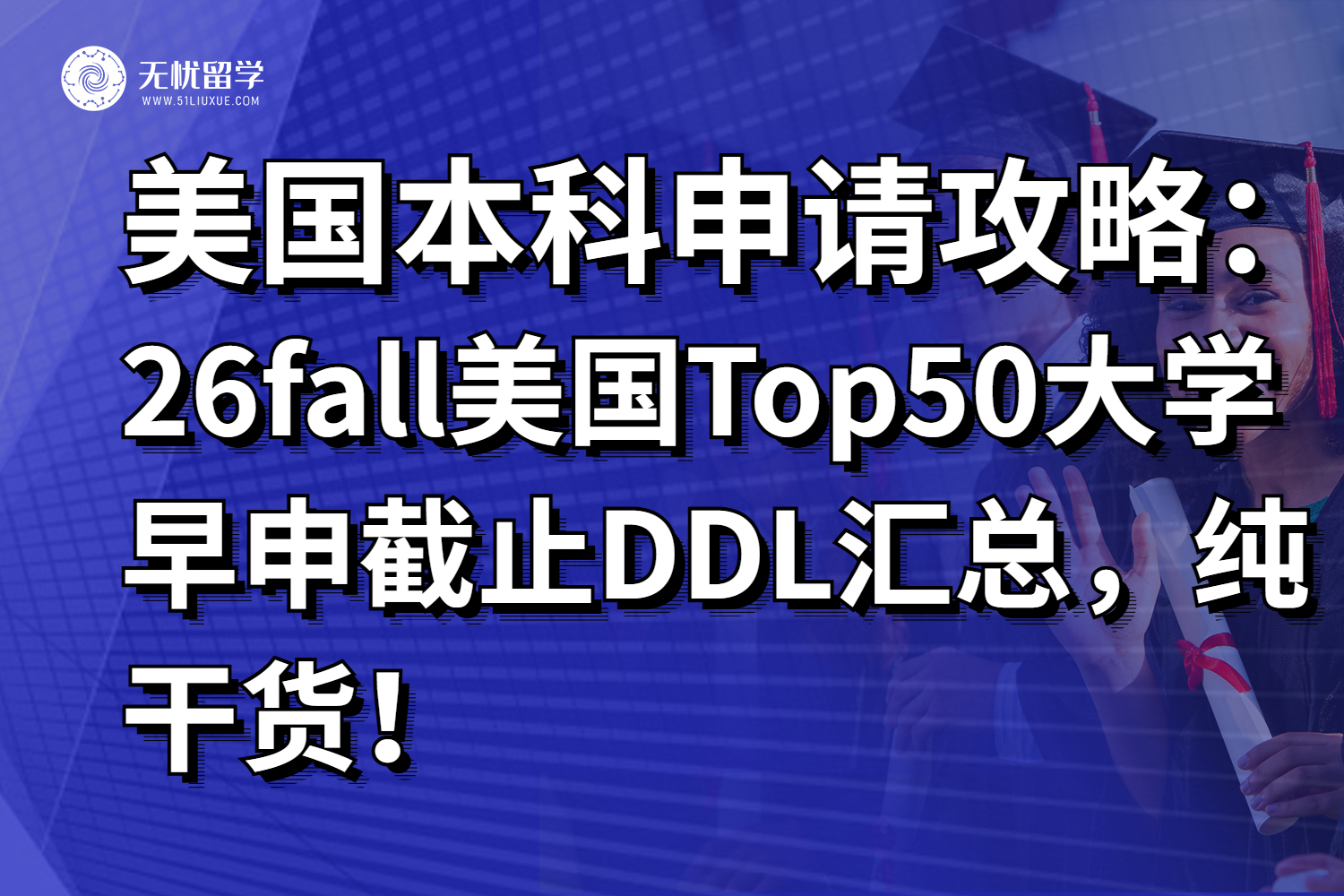 26fall美国Top50大学早申截止DDL汇总，纯干货！