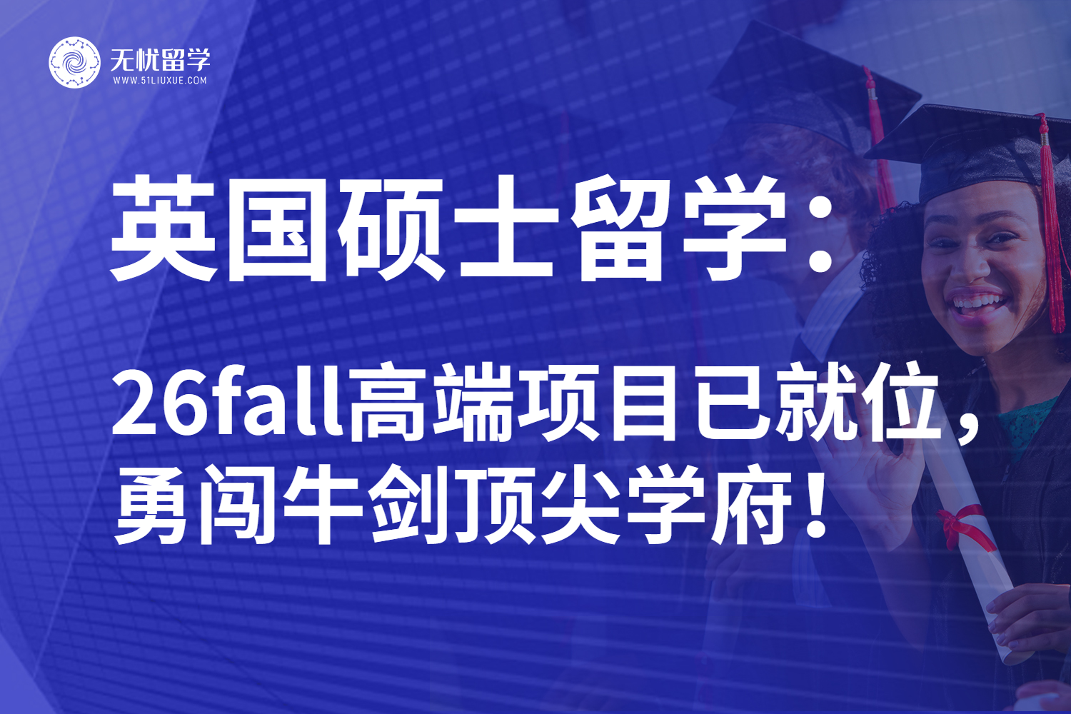 26fall英国硕士留学锁定顶尖院校！牛津&剑桥高端项目引人侧目！