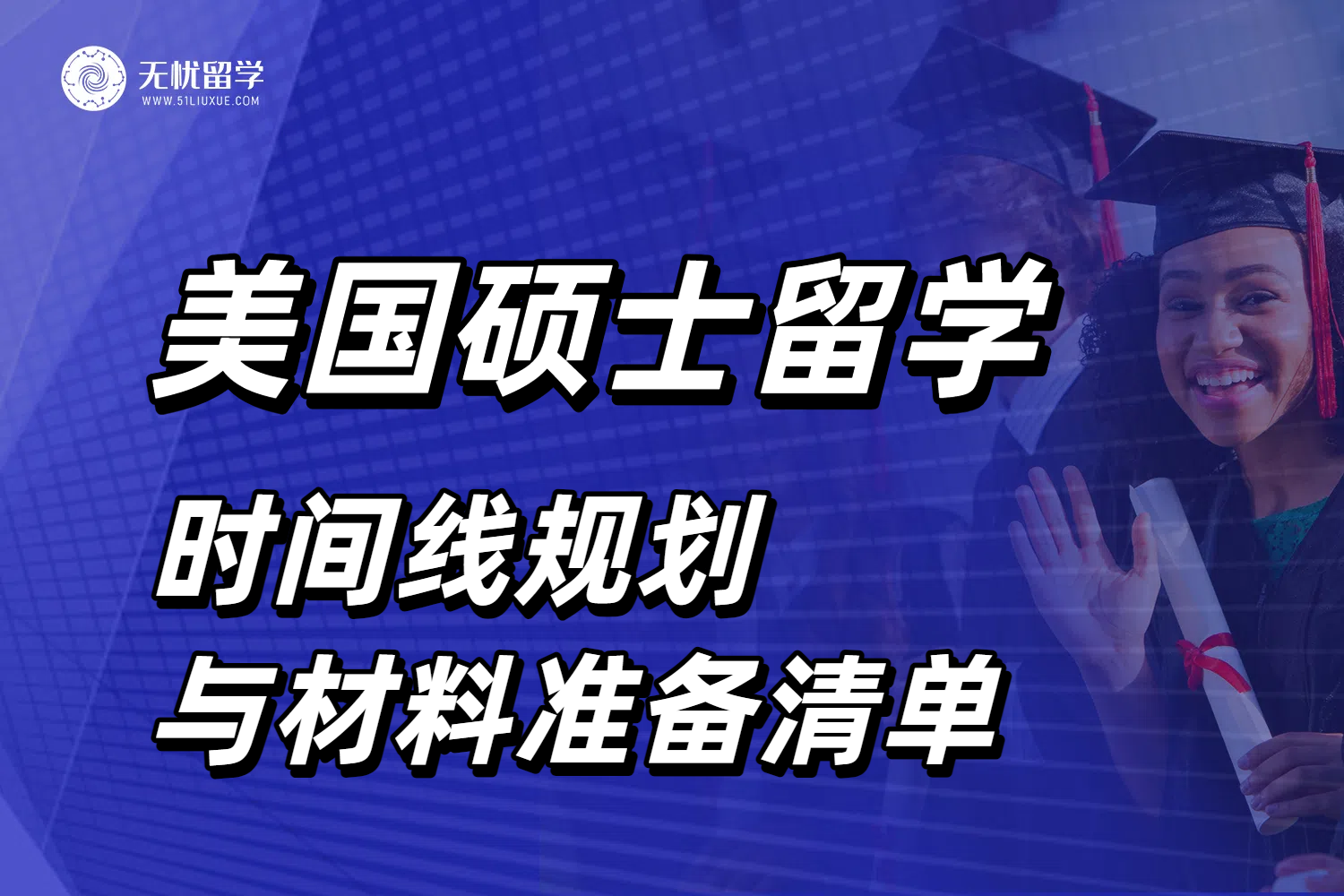 26fall美国硕士留学权威申请指南：时间线规划与材料准备清单