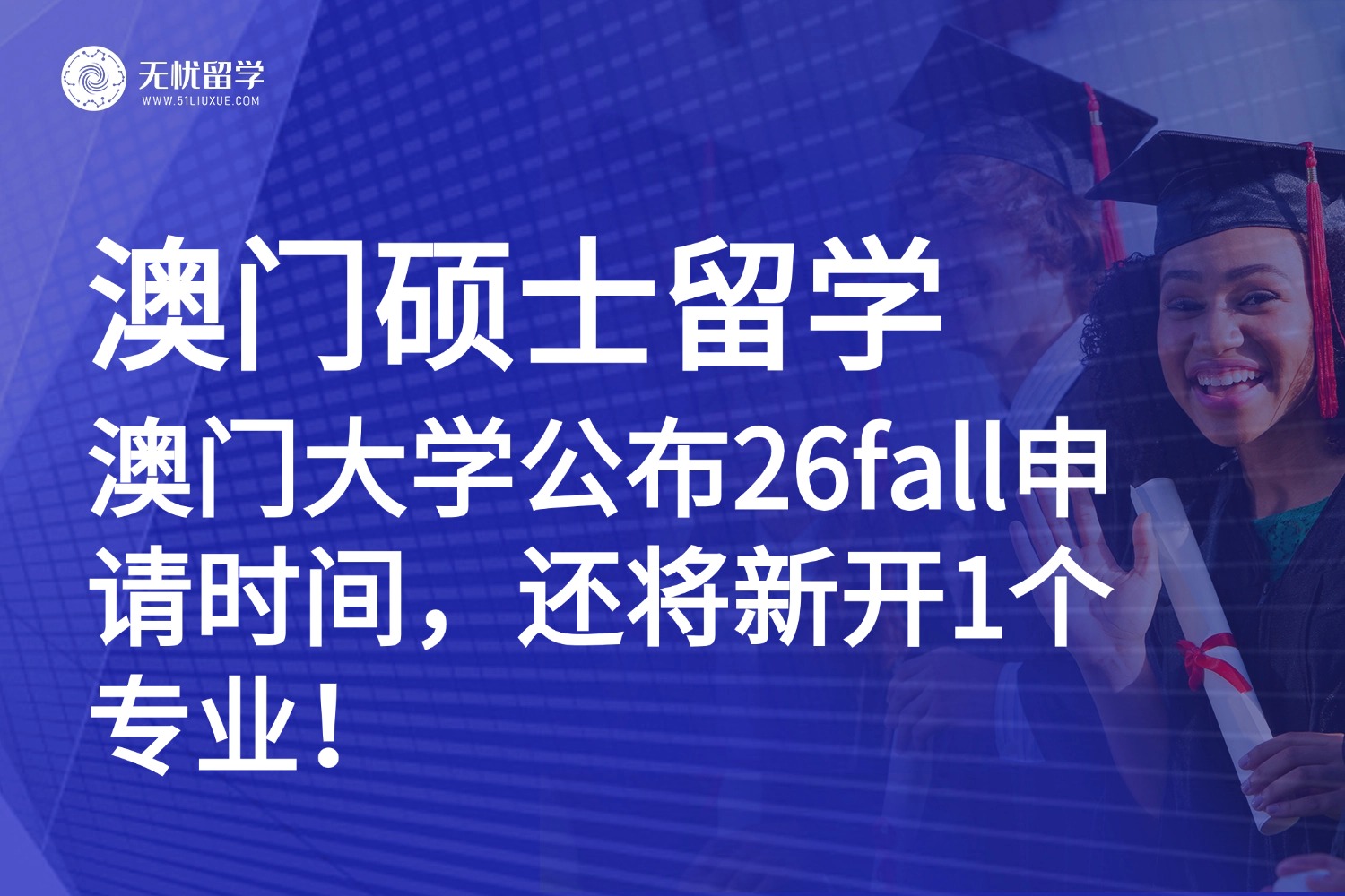 澳门硕士留学|澳门大学26fall申请将于10月3日开放，申请要求+新开专业汇总！