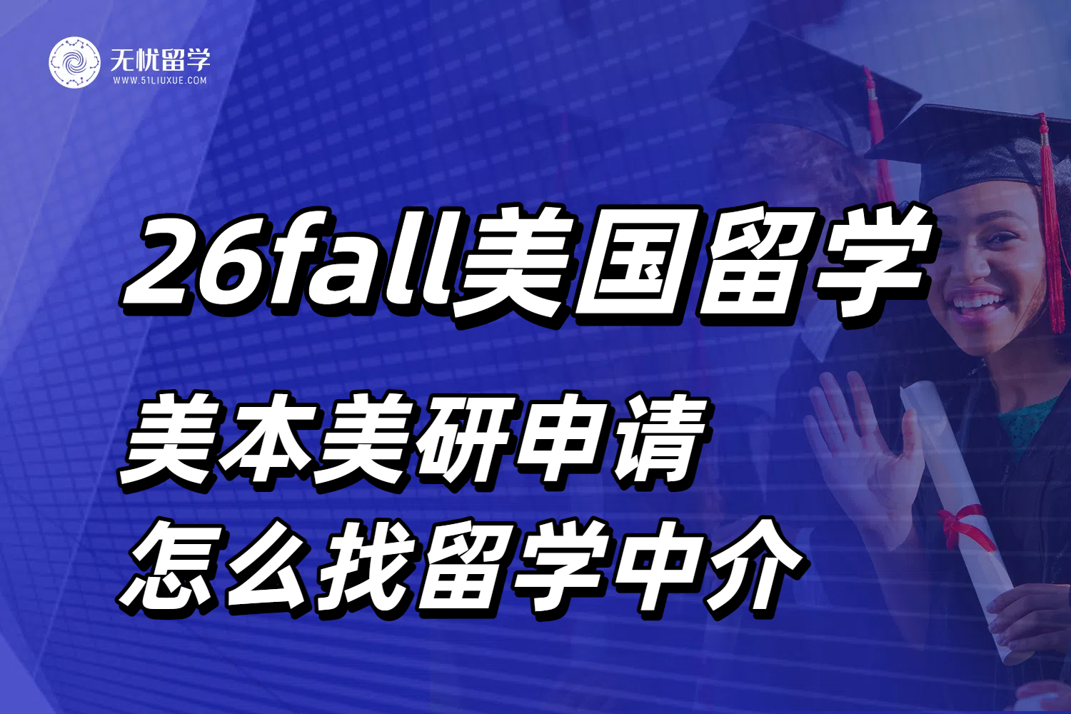 26fall申请美本美研，如何靠美国留学中介逆袭？