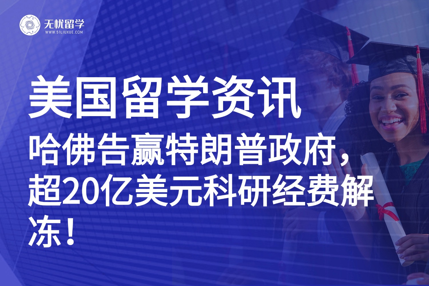 美国留学|哈佛告赢特朗普政府，超20亿美元科研经费解冻！
