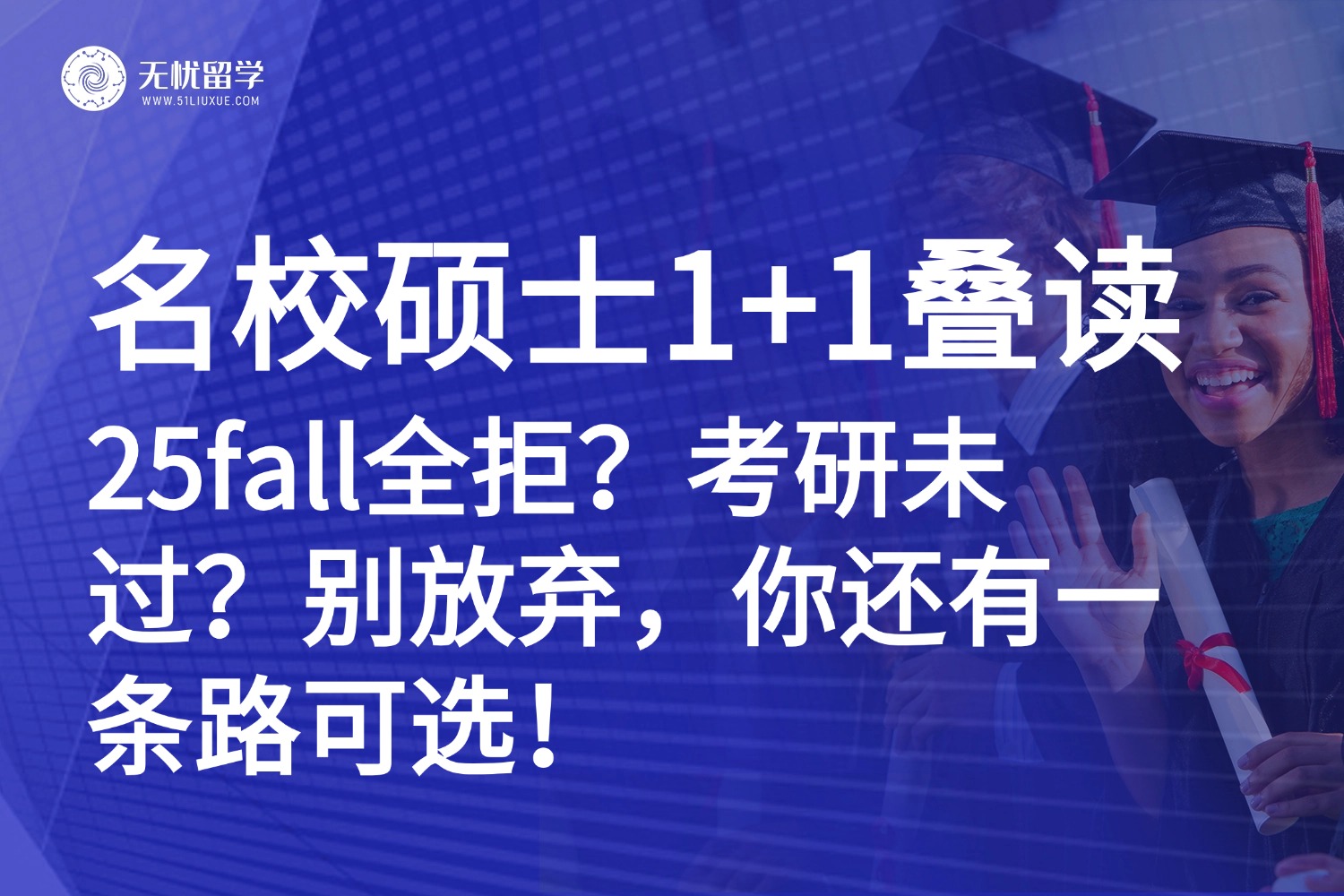 25fall申请失利？考研未过？名校硕士1+1叠读：国内打基础，海外拿名校文凭！
