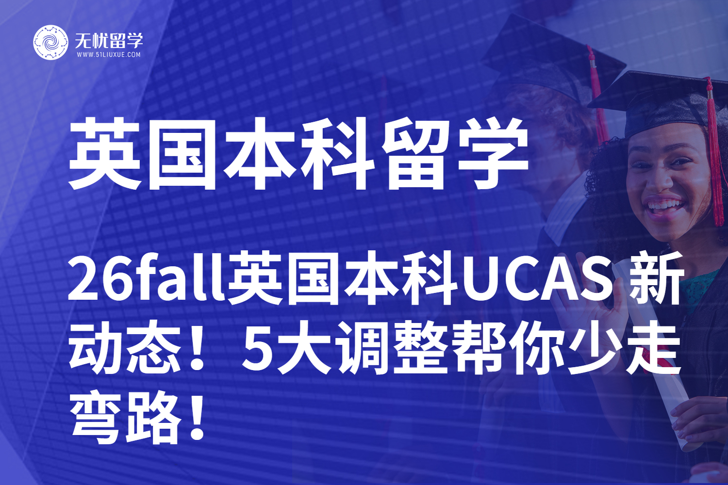 26fall英国本科留学 UCAS 新动态！5大调整帮你少走弯路！