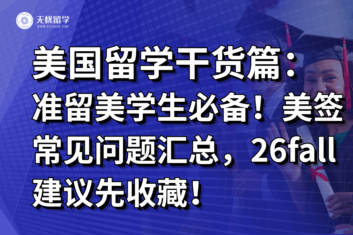 准留美学生必备！美签常见问题汇总，26fall建议先收藏！