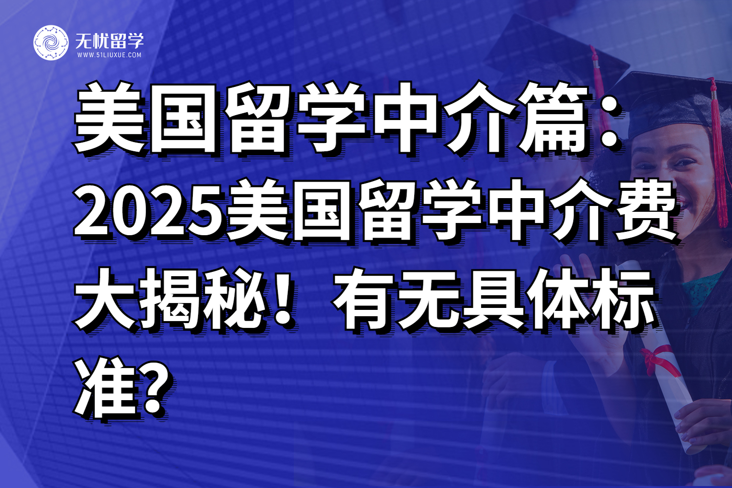 2025年美国留学中介费大揭秘！有无具体标准？
