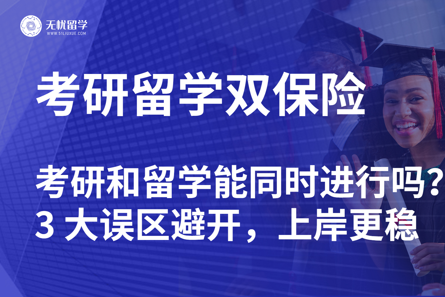 考研和留学能同时进行吗？避开双保险3大误区，上岸更稳！