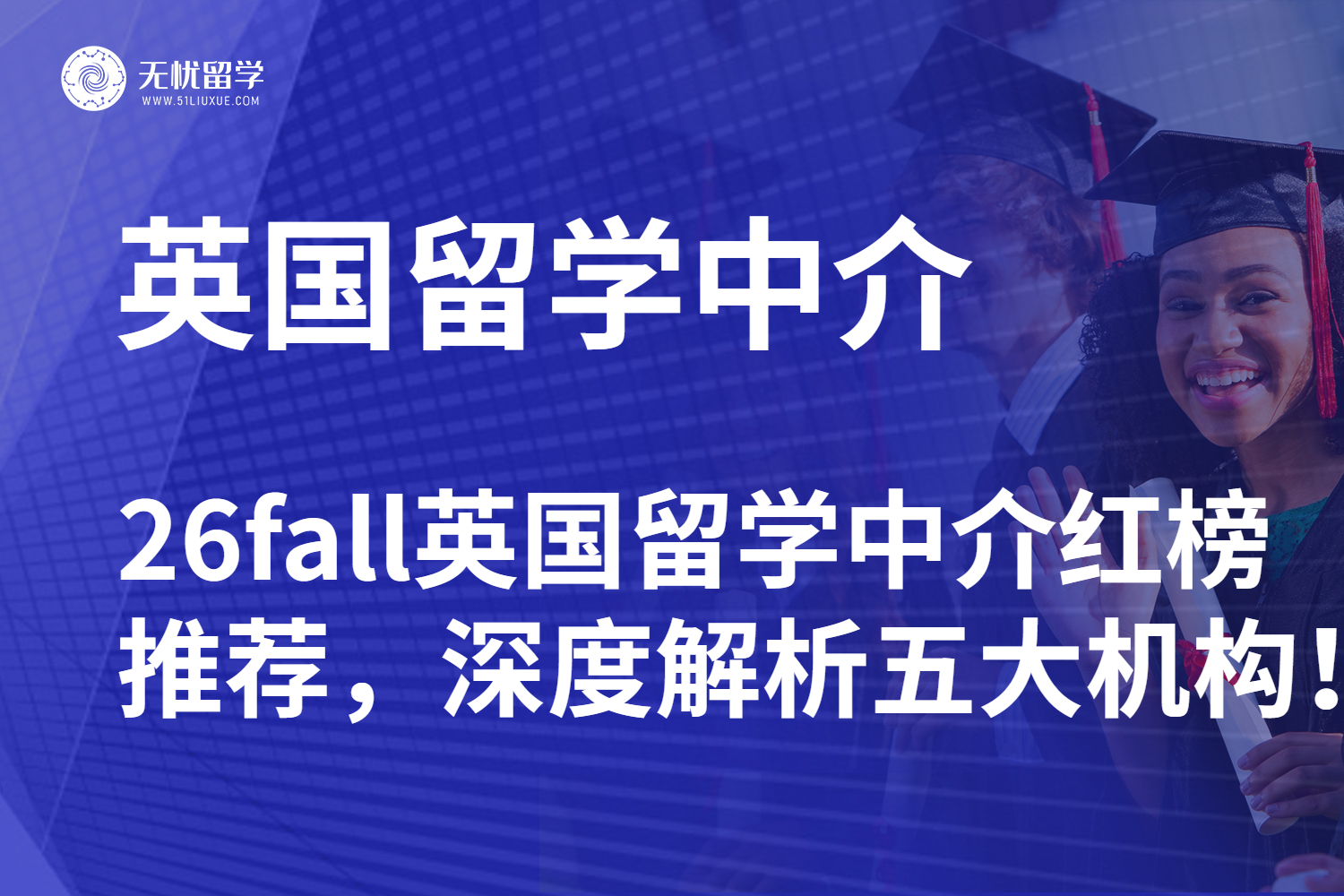 26fall英国留学中介红榜推荐，深度解析五大机构！