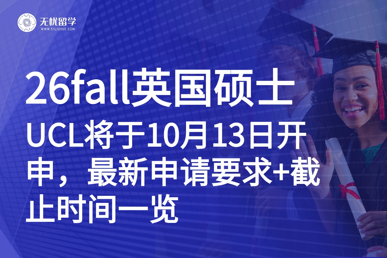 英国硕士|26fall想申UCL？这份硕士申请要求及截止日期清单请收好！