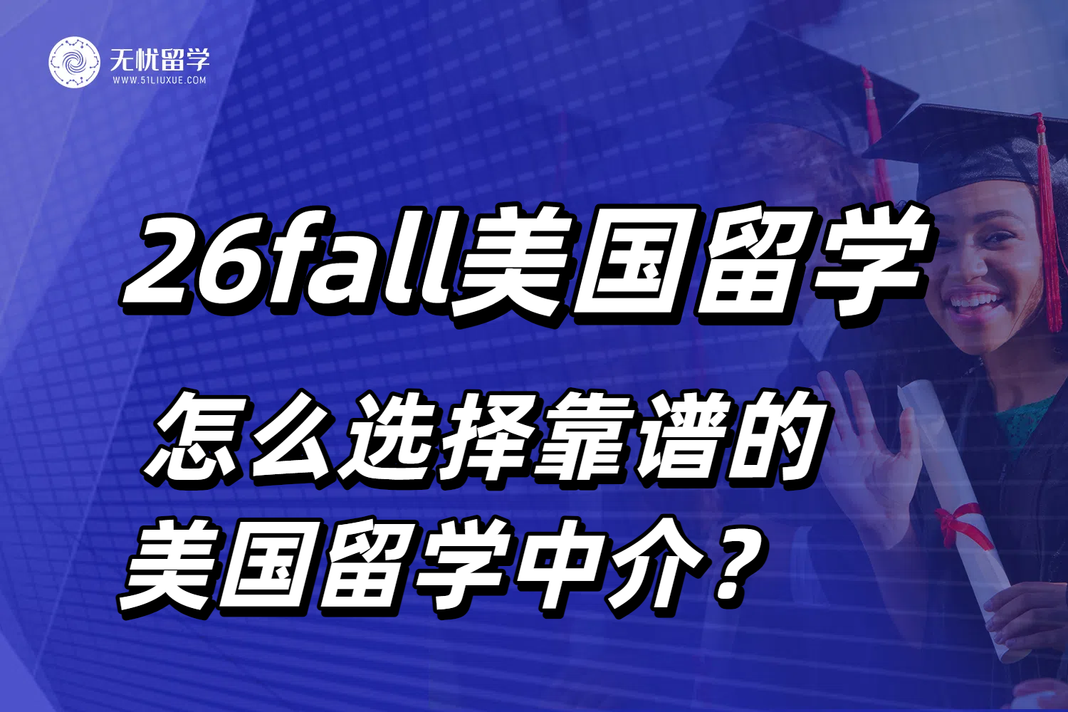 美国留学中介怎么选？26fall申请必看避坑指南