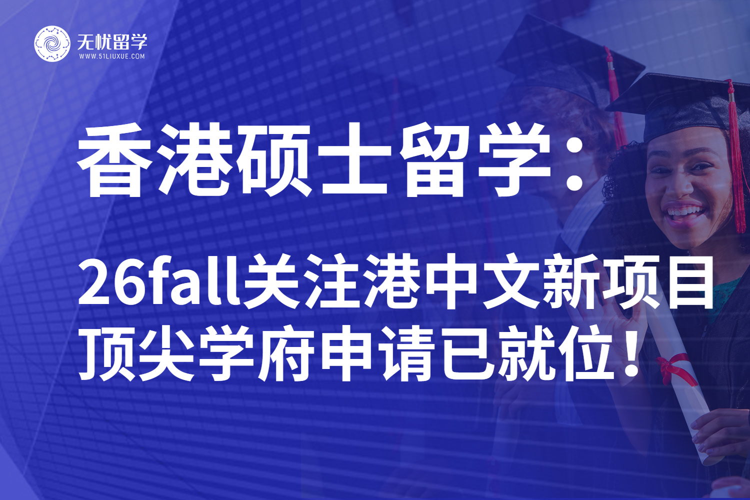 26fall香港硕士留学拒绝信息差！一键GET港中文新增项目！