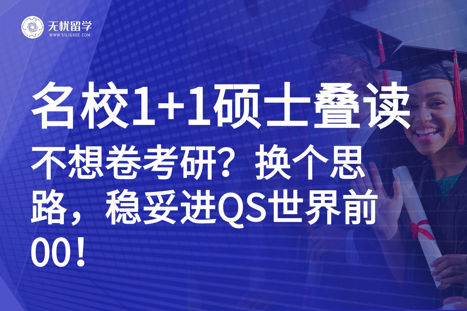 考研内卷退退退！名校硕士1+1叠读项目：普通背景也能逆袭逆袭QS前100！