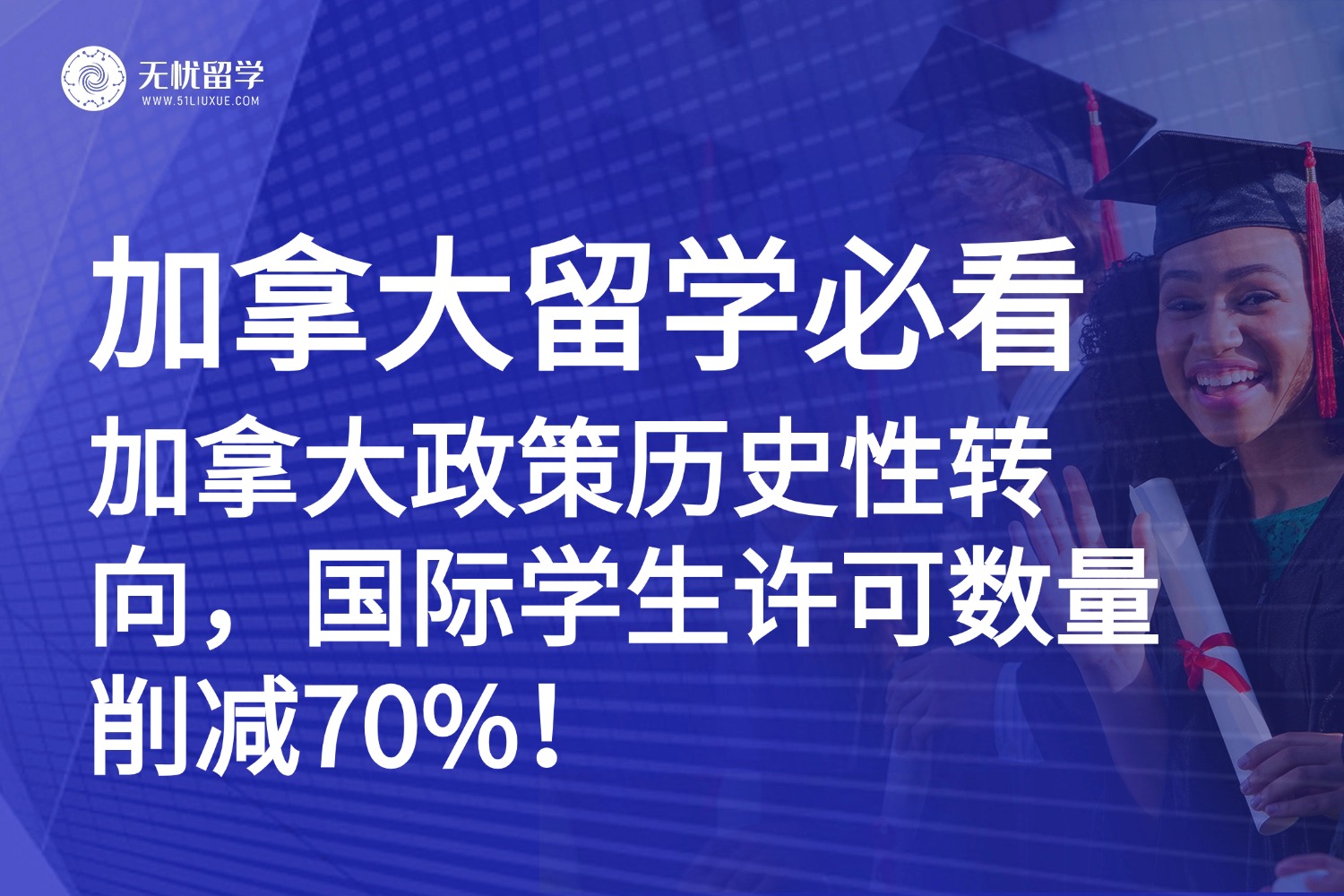 加拿大留学黄金时代终结？国际学生暴跌70%，留学生如何破局？