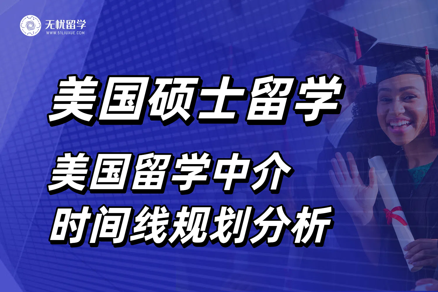 备战26fall美国硕士留学，美国留学中介时间线规划分析