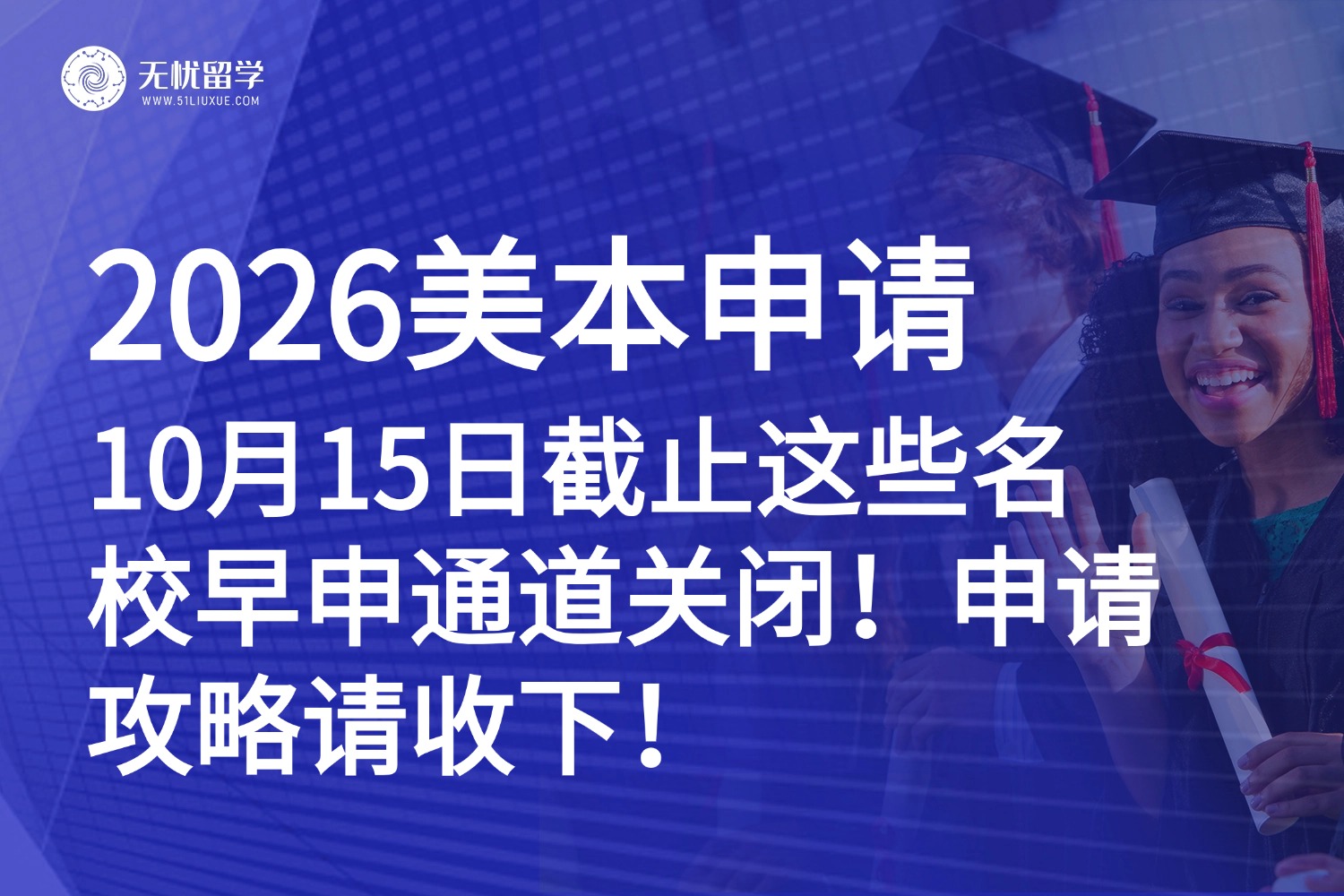 2026美本早申倒计时！10月15日截止，这些名校别错过！