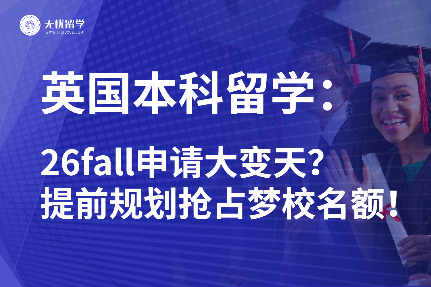 26fall英国本科留学最新解读：提前规划才能抢先破局！