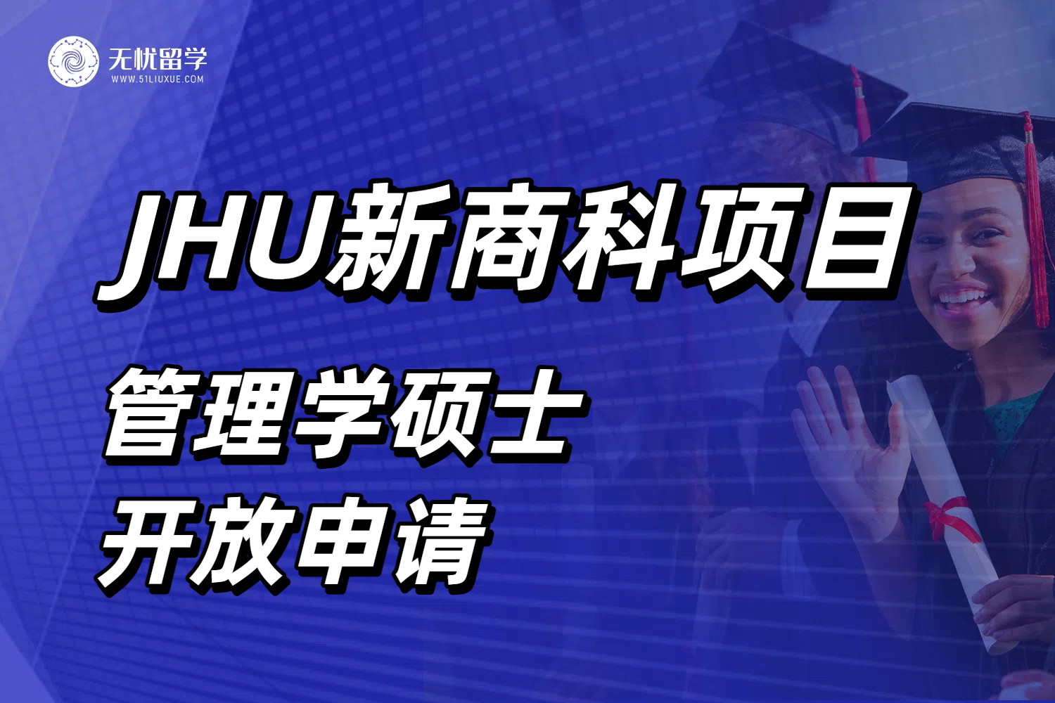 JHU26fall新商科项目来袭！管理学硕士开放申请，不限专业背景！