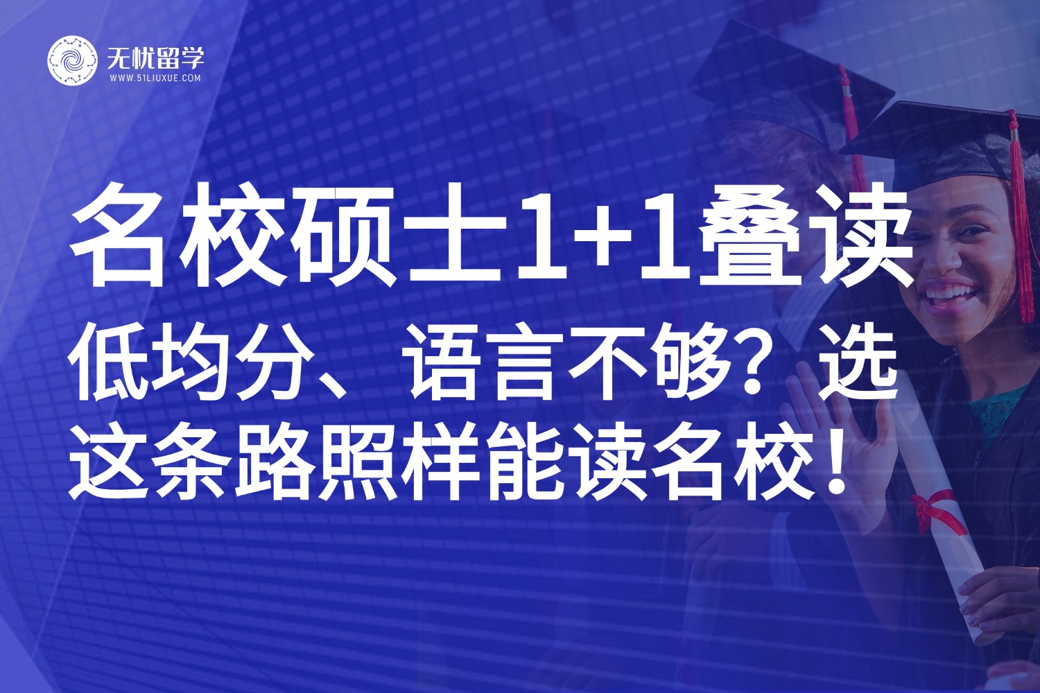 蒙纳士大学11月入学机会！低均分、语言不够？名校硕士1+1叠读项目助你弯道超车！