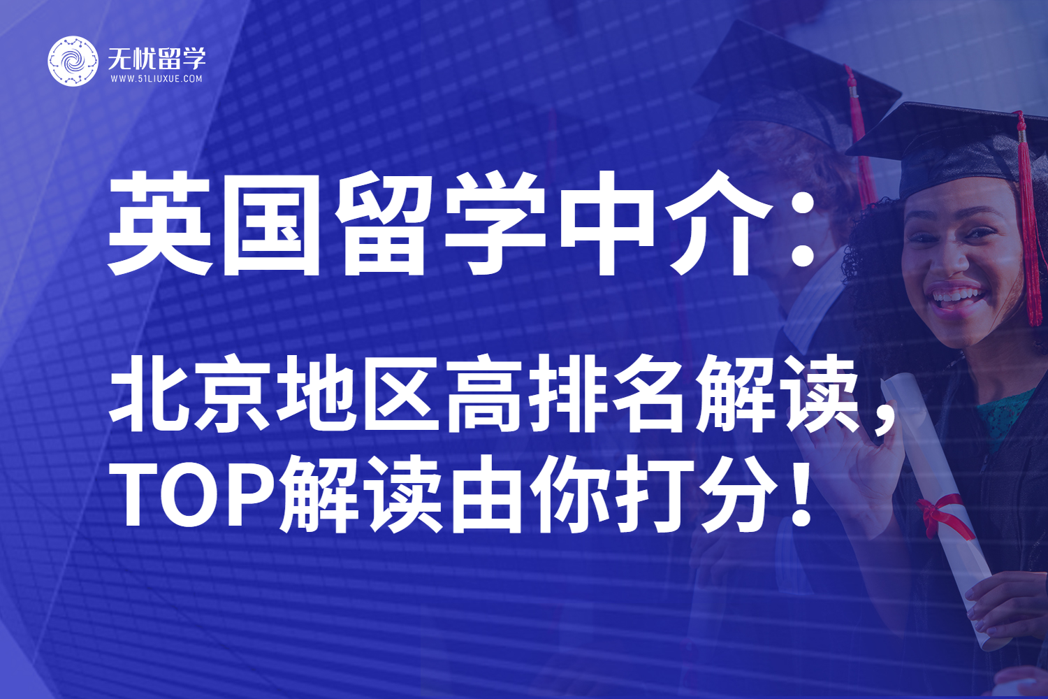 2025年北京地区英国留学中介红榜汇总：26fall高分选手全面助力！