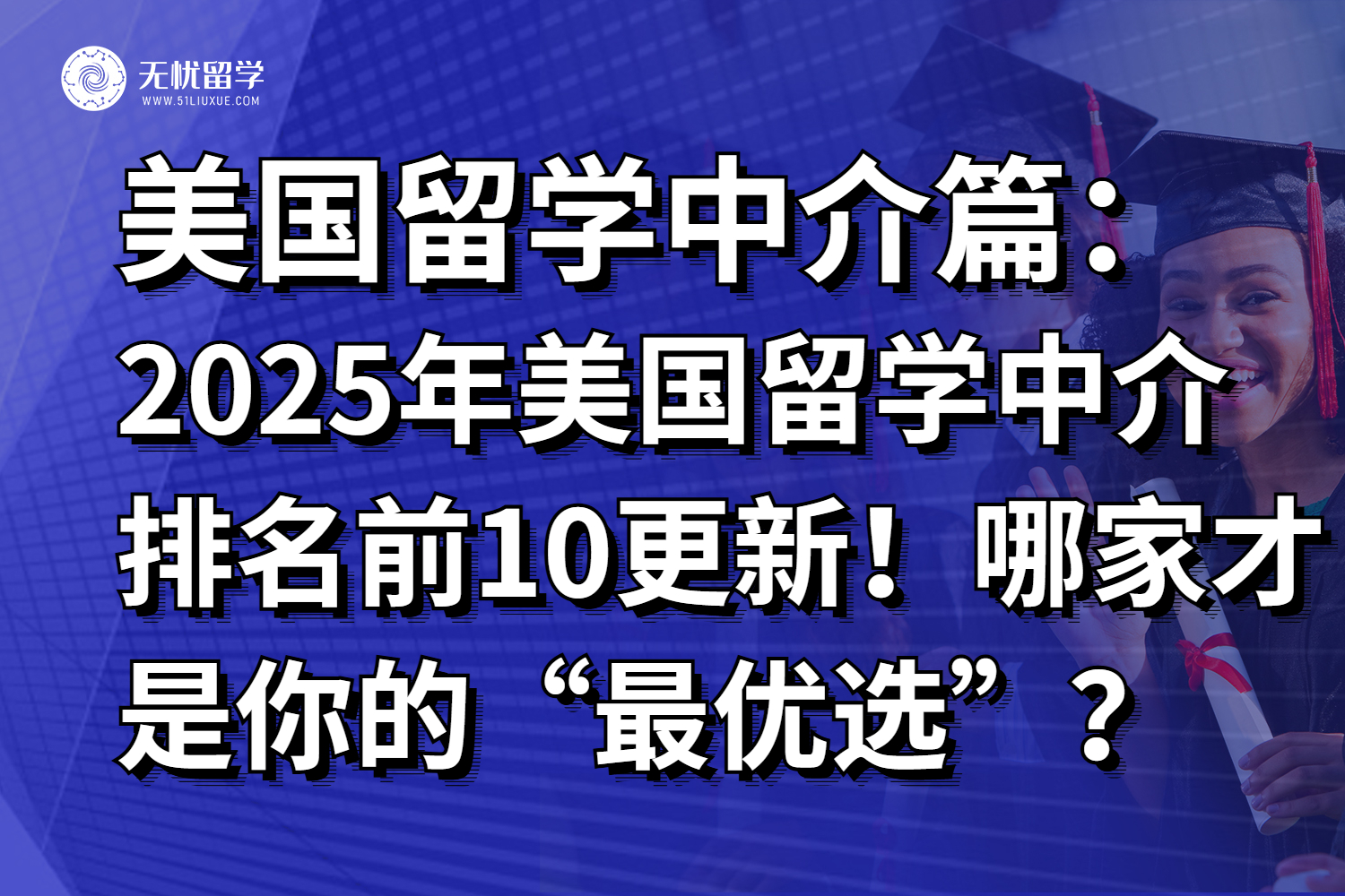 2025年美国留学中介排名前10更新！哪家才是你的“最优选”？