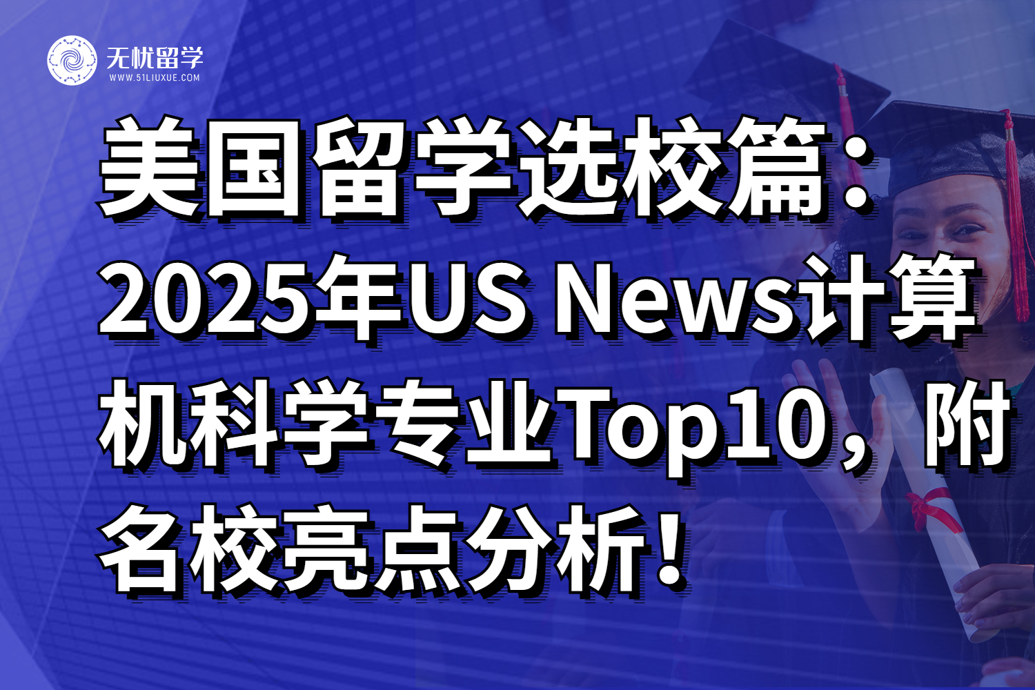 2025年US News计算机科学专业Top10，附名校亮点分析！