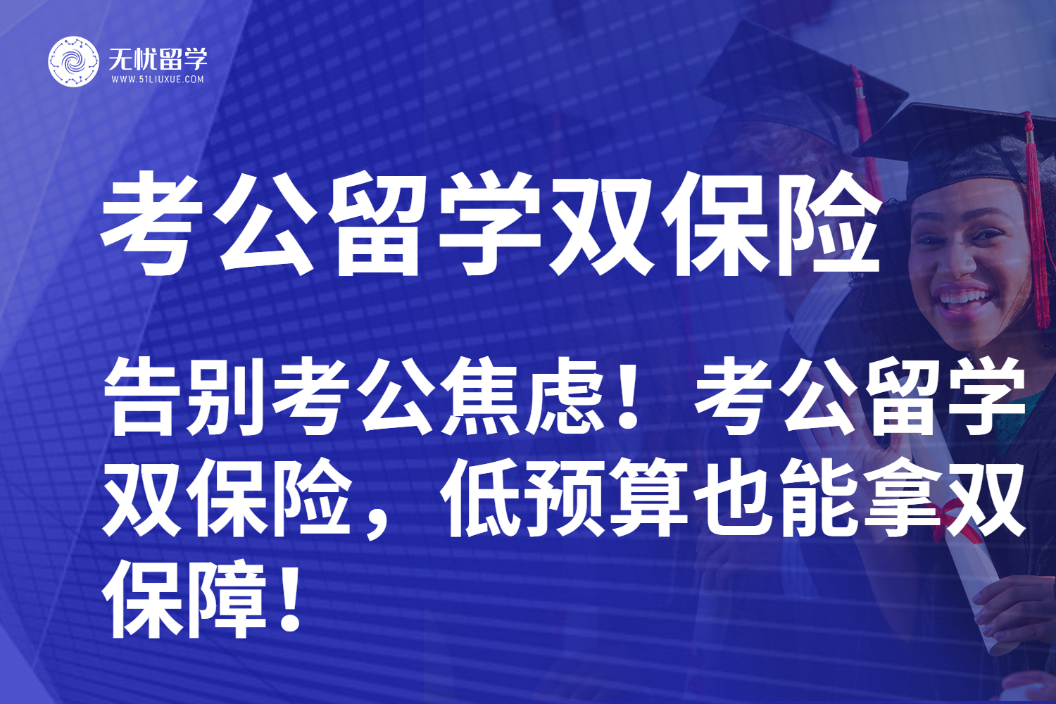告别考公焦虑！考公留学双保险，低预算也能拿双保障！