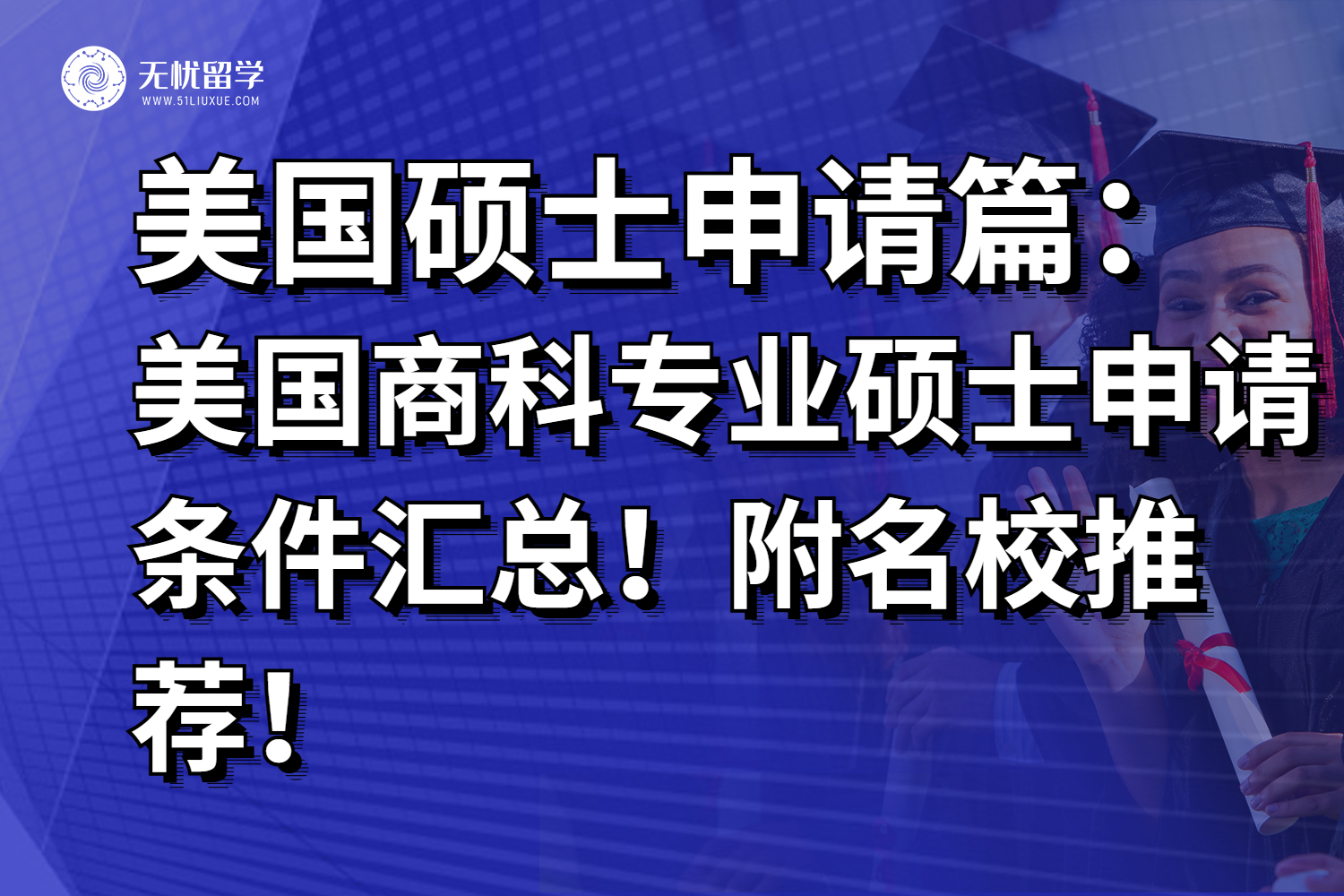 美国商科专业硕士申请条件汇总！附名校推荐！