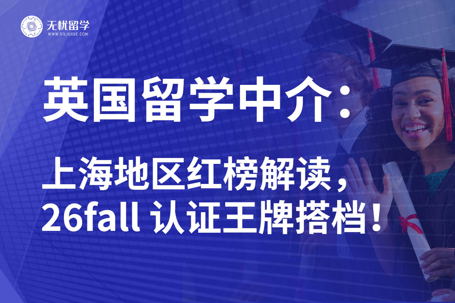 2025年上海英国留学中介哪家好？前十排名指路最强搭档！