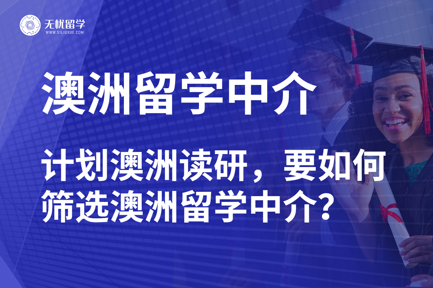 计划澳洲读研，要如何筛选澳洲留学中介？