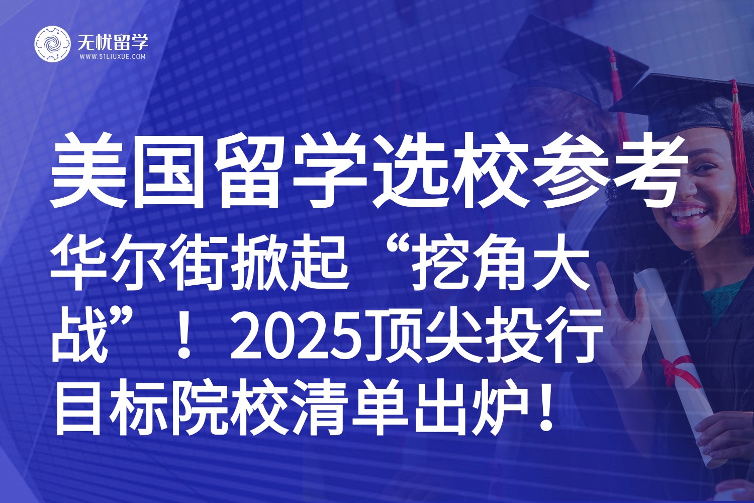 美国留学|华尔街掀起“挖角大战”！2025顶尖投行Target School清单出炉！