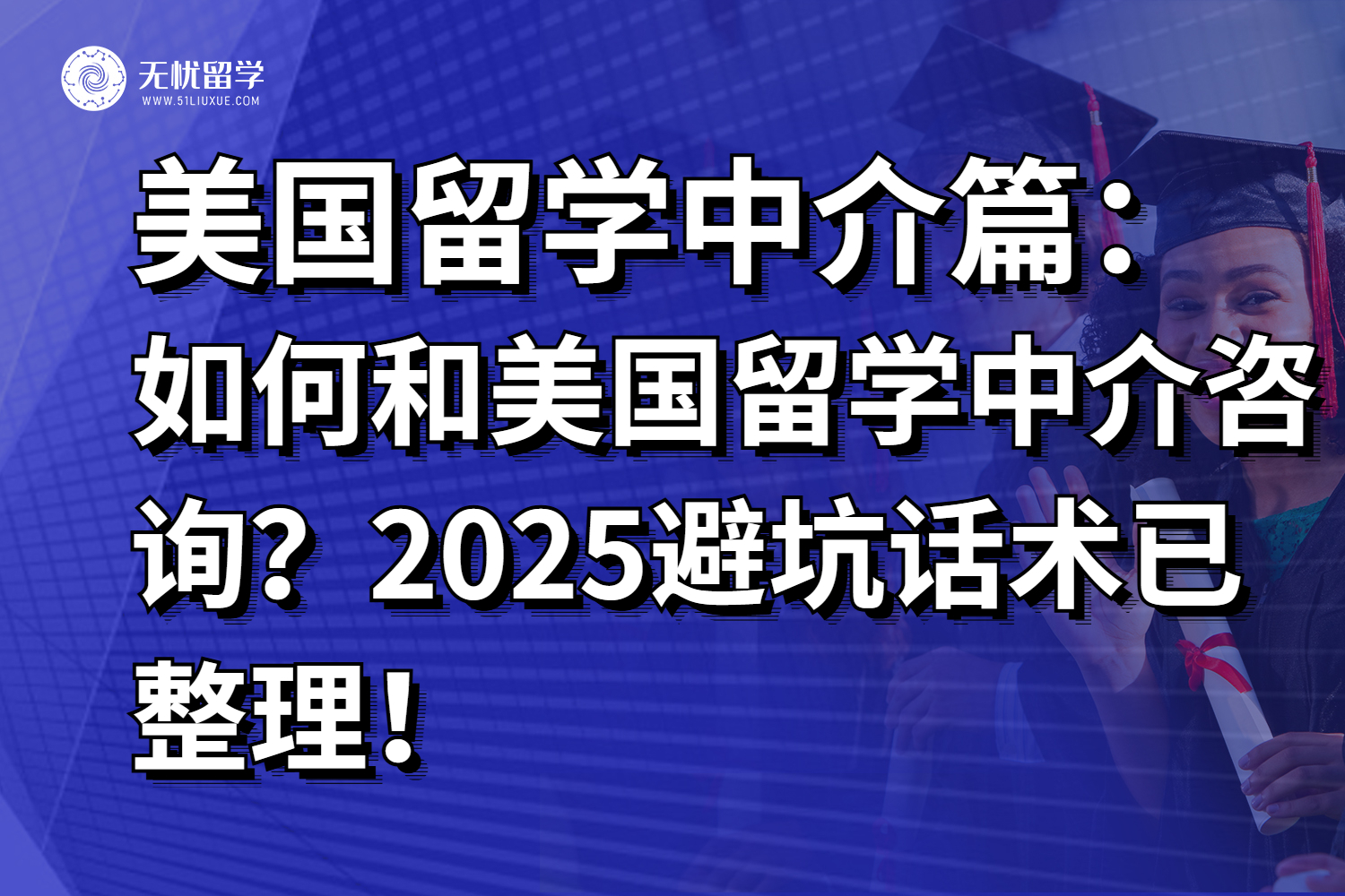 如何和美国留学中介咨询？2025避坑话术已整理！