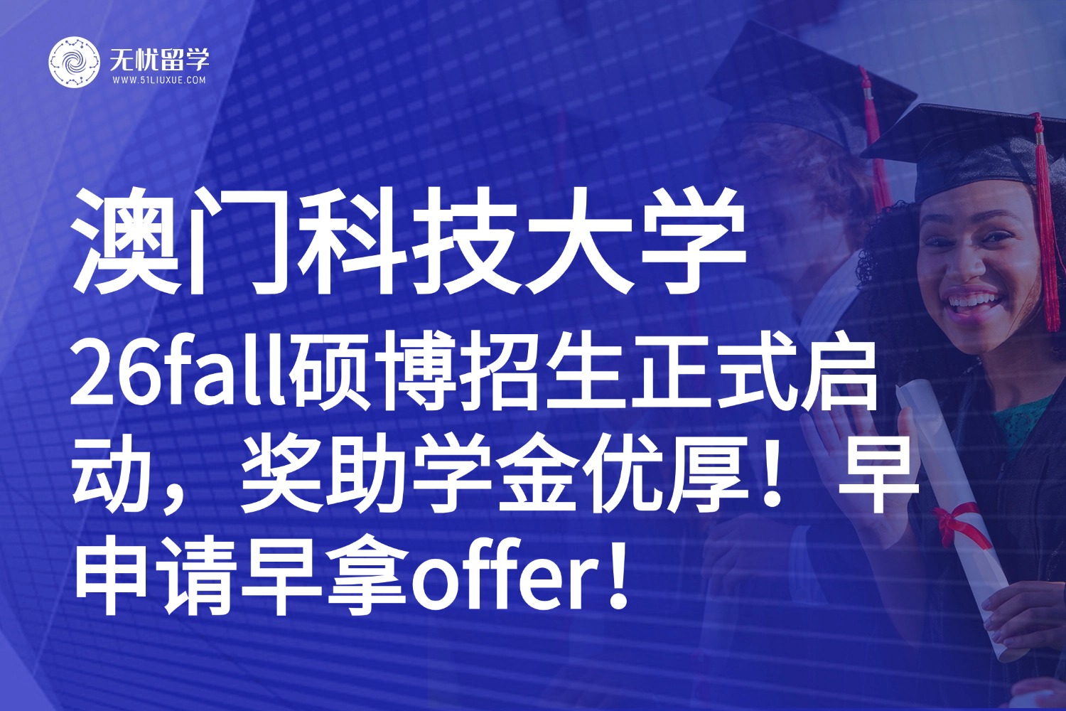 26fall必看！澳门科技大学硕博招生，奖学金丰厚，11.19首轮截止！