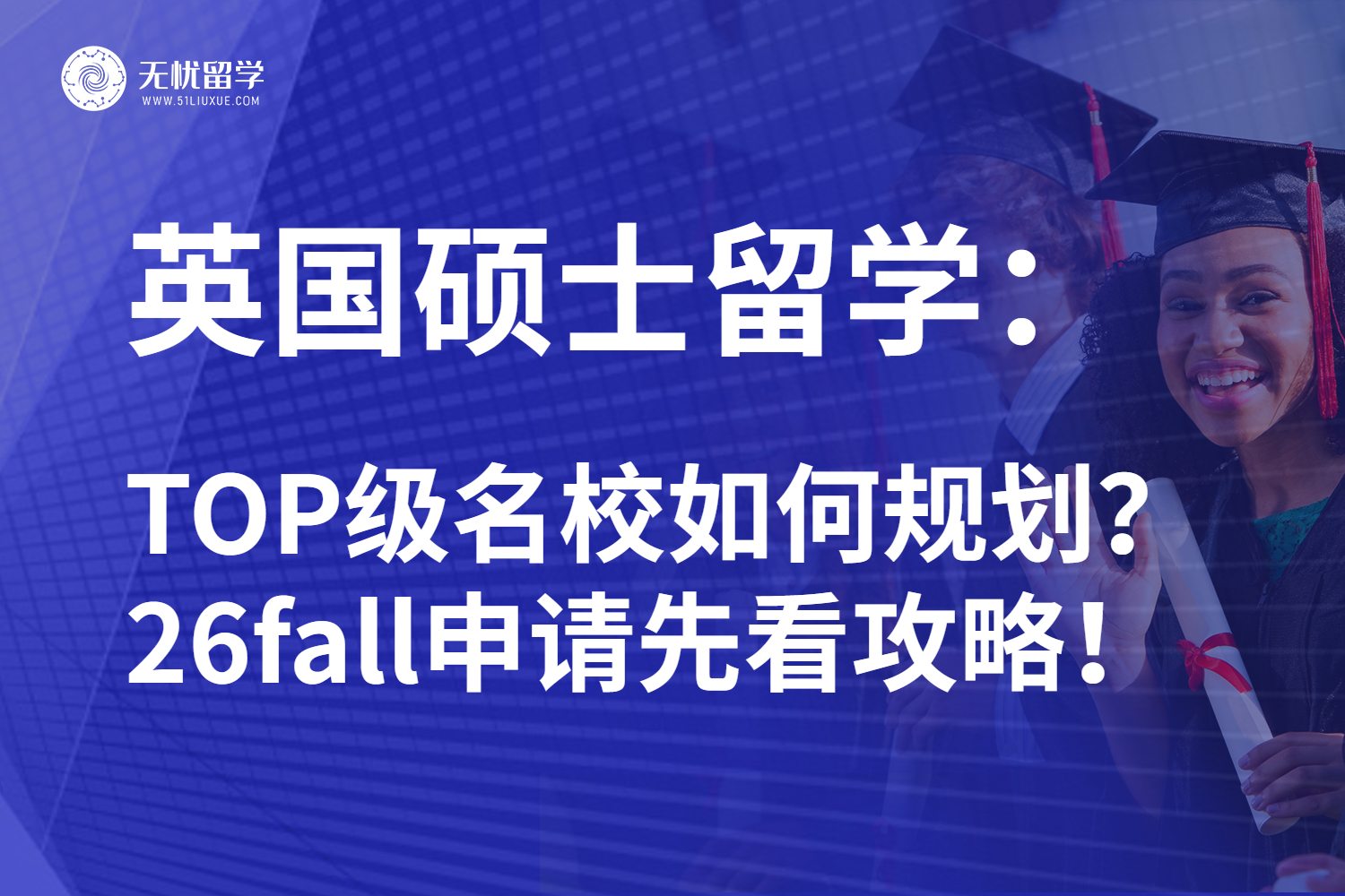 26fall英国硕士留学申请时间&名校分析：盲目申请不可取！