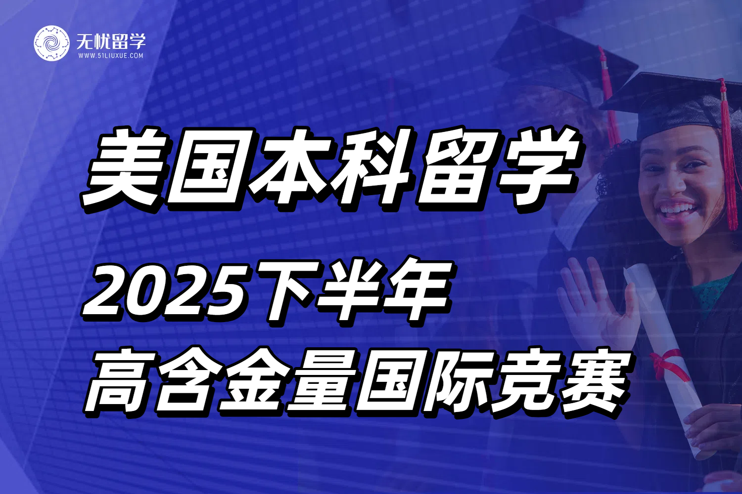 美国本科留学冲刺名校必备！2025下半年高含金量国际竞赛全攻略