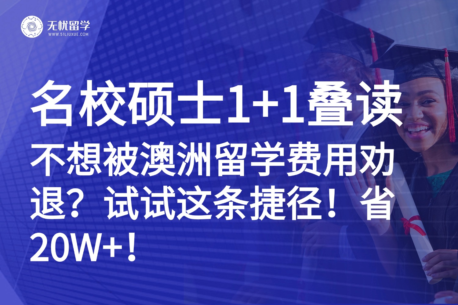 澳洲留学成本上涨？名校硕士1+1叠读项目，省时省钱读名校！