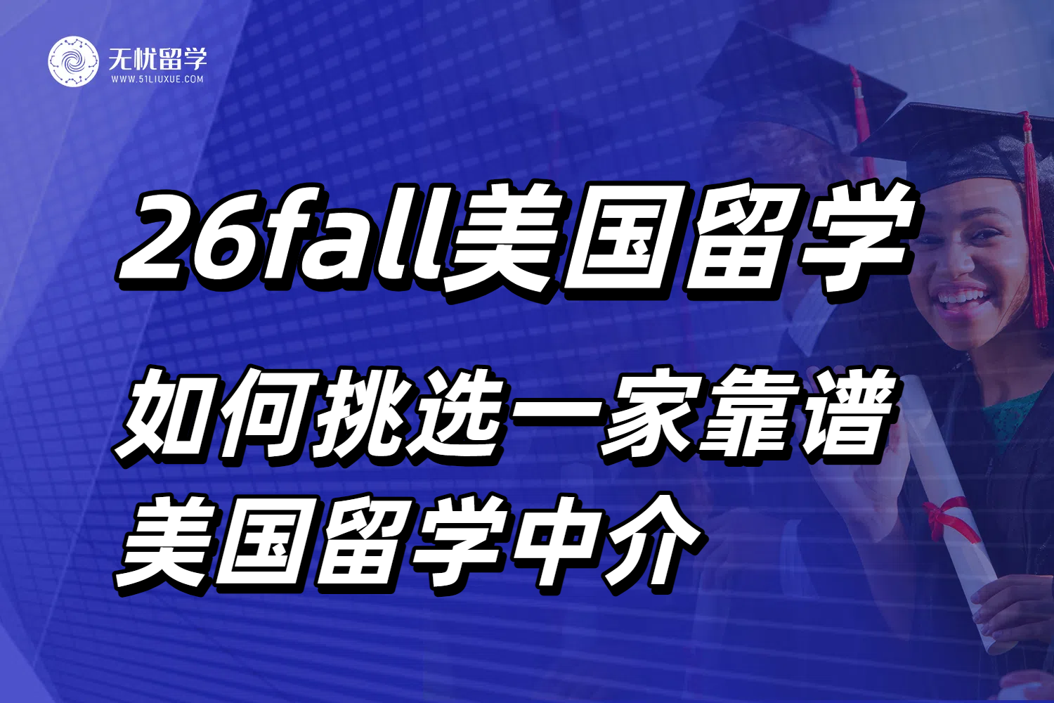 26fall申请季开启，如何挑选一家靠谱的美国留学中介？