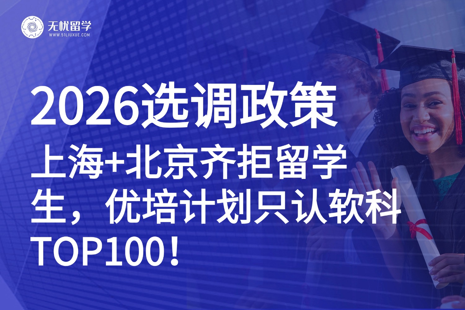 上海+北京2026选调生齐拒留学生！优培计划只认软科TOP100，QS排名不香了？