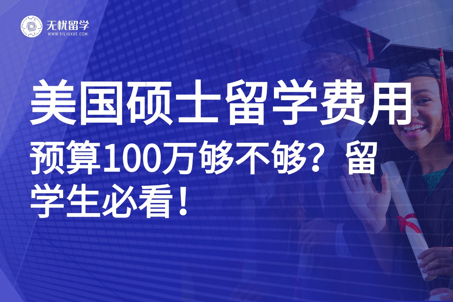 美国硕士留学费用大公开：预算100万够不够？