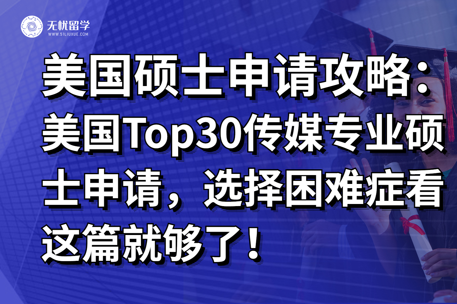 美国Top30传媒专业硕士申请，选择困难症看这篇就够了！