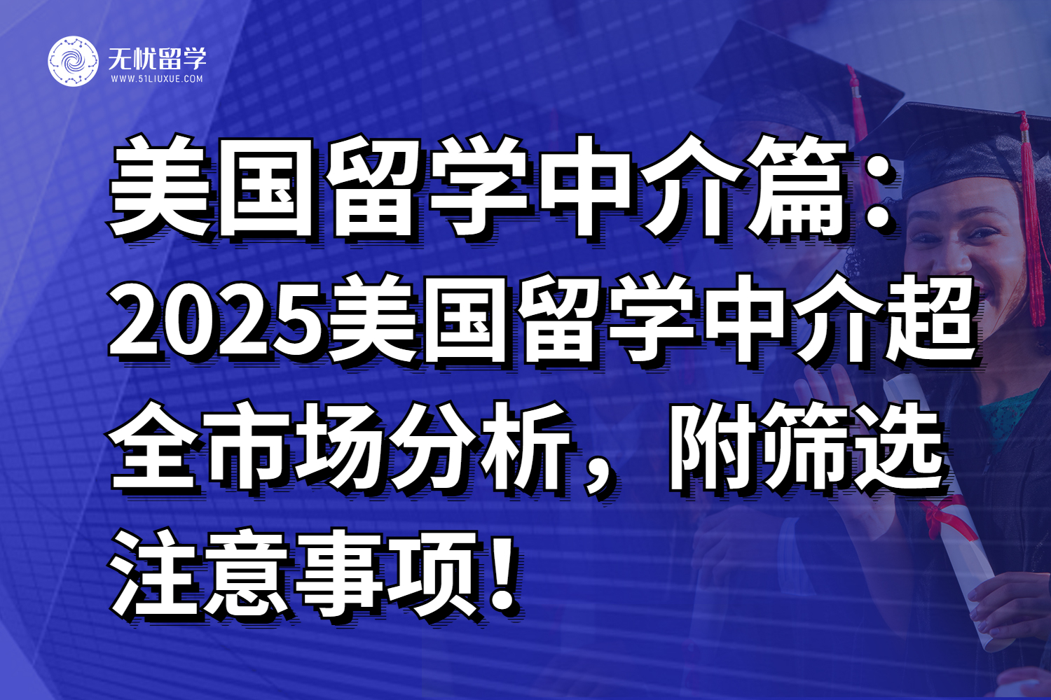 2025美国留学中介超全市场分析，附筛选注意事项！