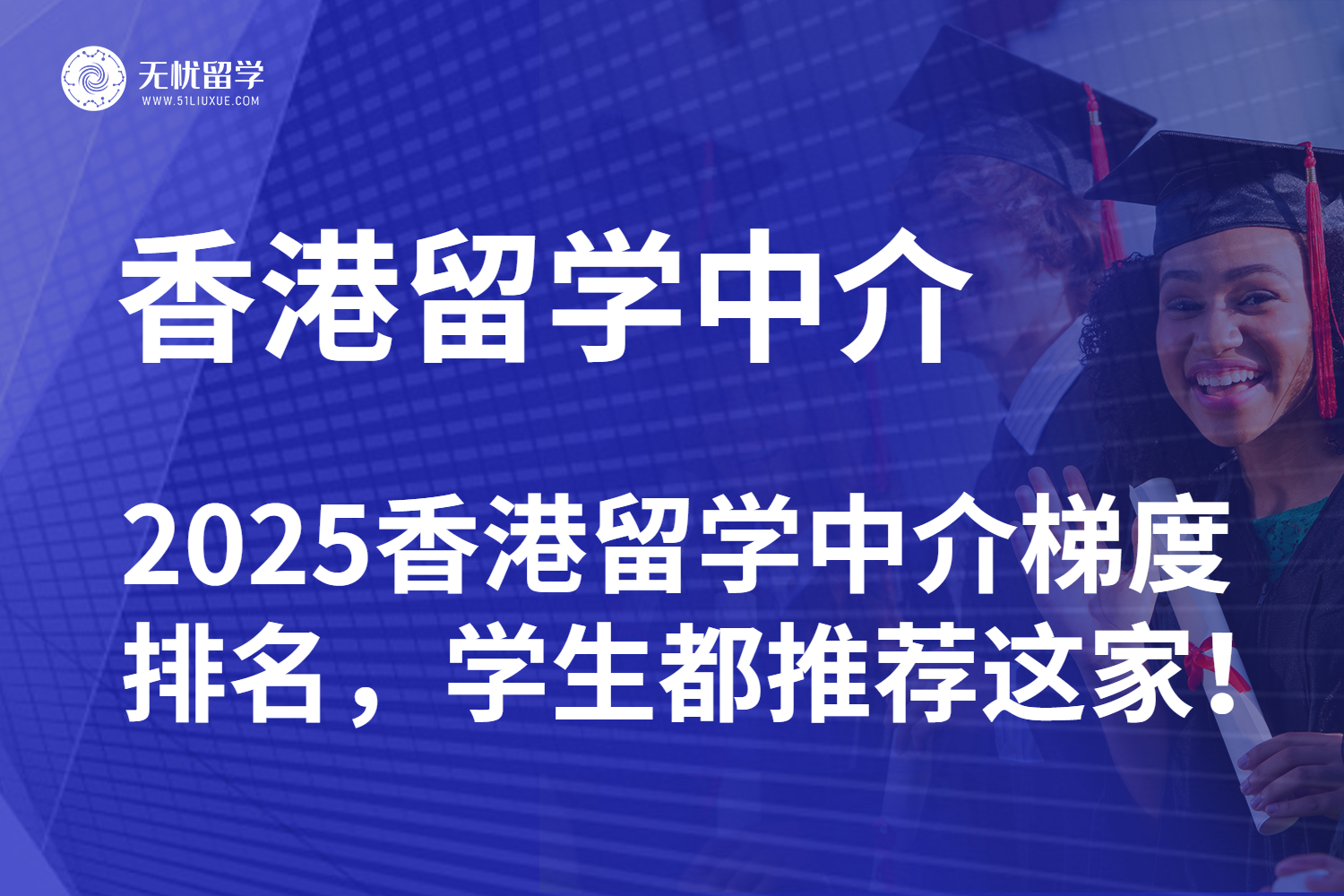 2025香港留学中介梯度排名，学生都推荐这家！