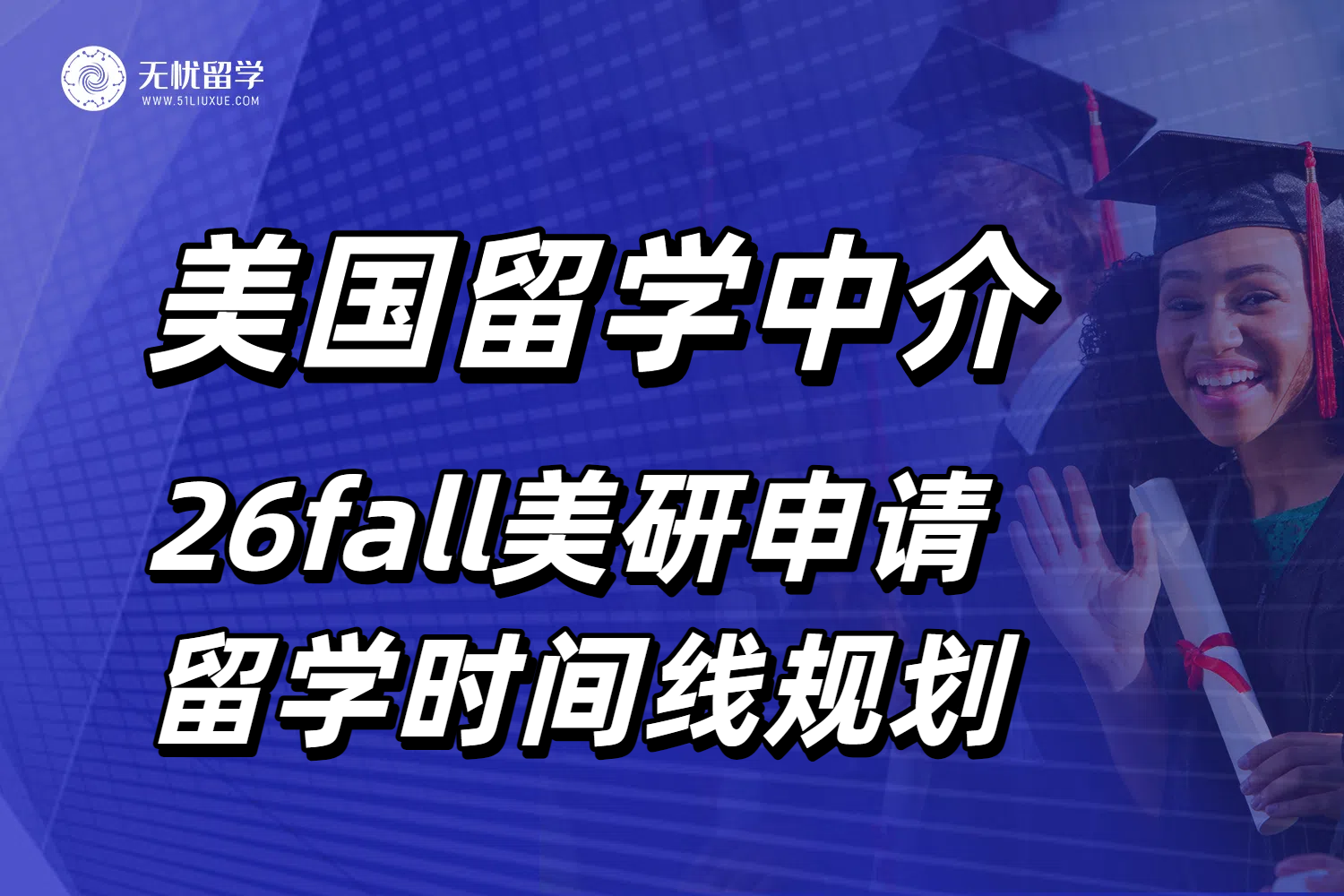 美国留学中介的时间规划指南，26fall硕士留学码住！